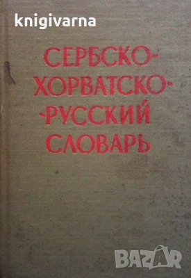 Сербско-хорватско-русский словарь Родмила Ивановна Григорьева, снимка 1