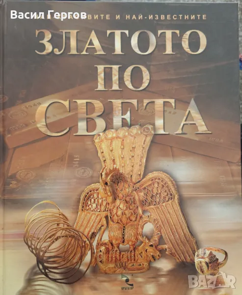 Златото по света, снимка 1