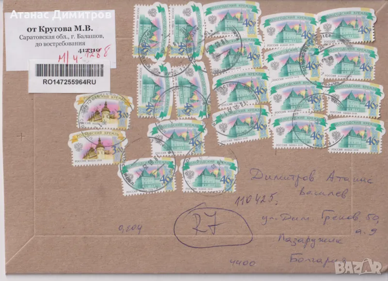 Пътувал плик с марки Кремъл 2009 2018 от Русия, снимка 1