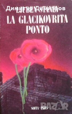 La glacikovrita ponto Ljuben Stanev, снимка 1
