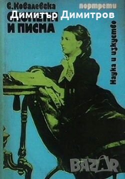 Спомени и писма София Ковалевска, снимка 1