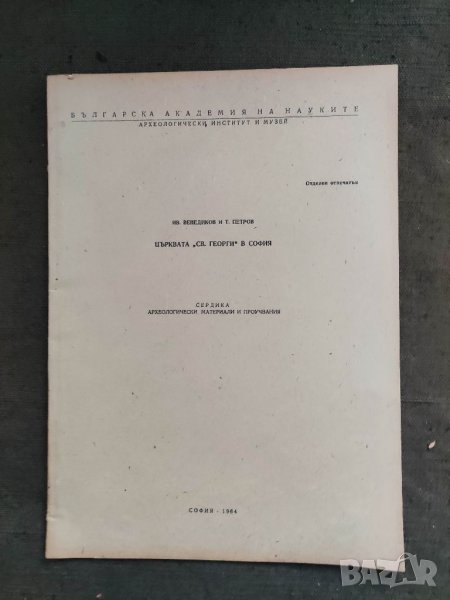 Продавам книга "Църквата " Св. Георги в София " Ив. Венедиков и Т. Петров, снимка 1