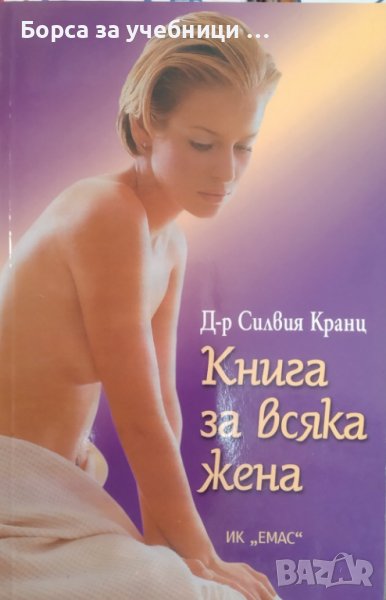 Книга за всяка жена / Автор: Силвия Кранц, снимка 1