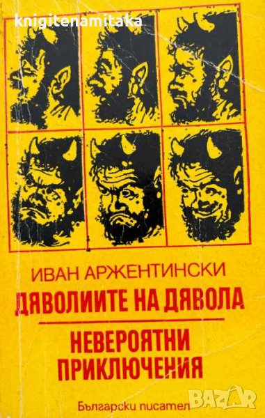 Дяволиите на дявола; Невероятни приключения - Иван Аржентински, снимка 1