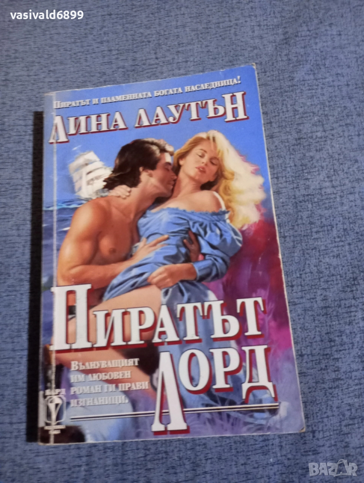 Лина Лаутън - Пиратът лорд , снимка 1