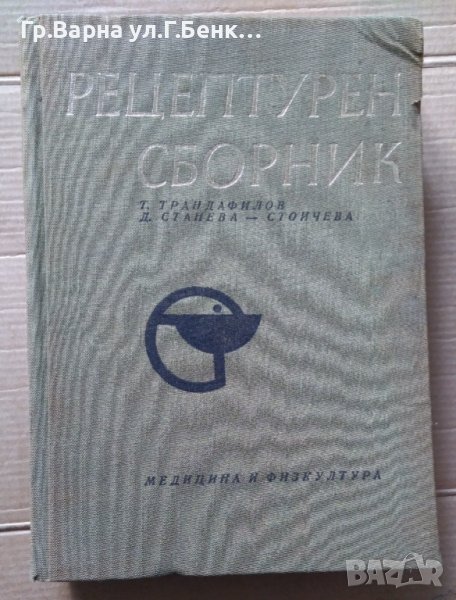 Рецептурен сборник  Т.Трендафилов, снимка 1