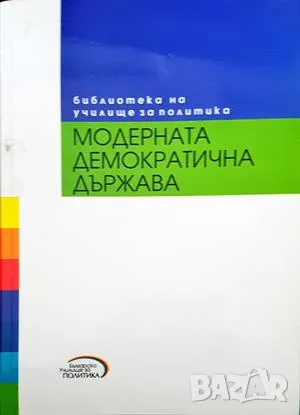Книга Модерната демократична държава - Светослав Малинов 2004 г., снимка 1