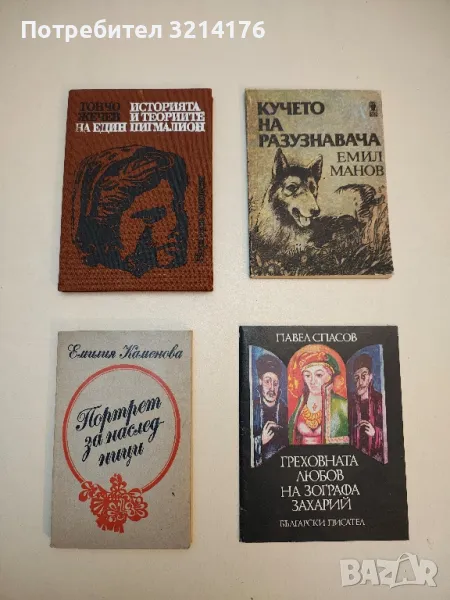 Историята и теориите на един Пигмалион - Тончо Жечев, снимка 1