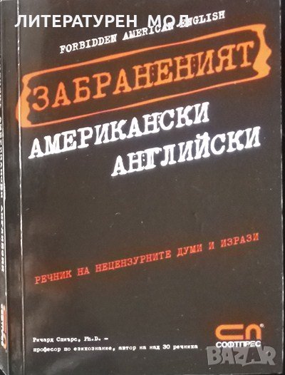 Забраненият американски английски. Речник на нецензурираните думи и изрази 2007 г., снимка 1