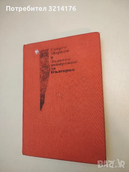 Задочни репортажи за България - Георги Марков  (1990), снимка 1