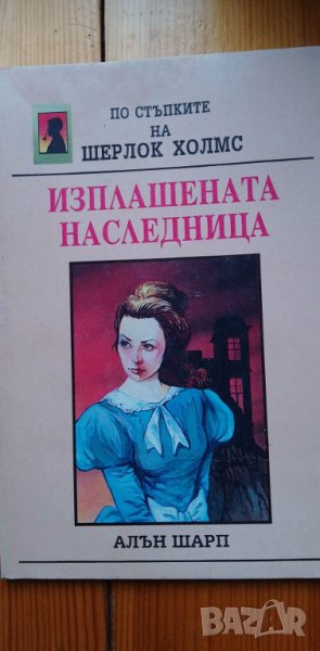 Изплашената наследница. По стъпките на Шерлок Холмс - Алън Шарп, снимка 1