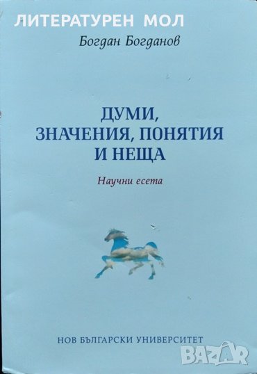 Думи, значения, понятия и неща. Научни есета. Богдан Богданов 2016 г., снимка 1