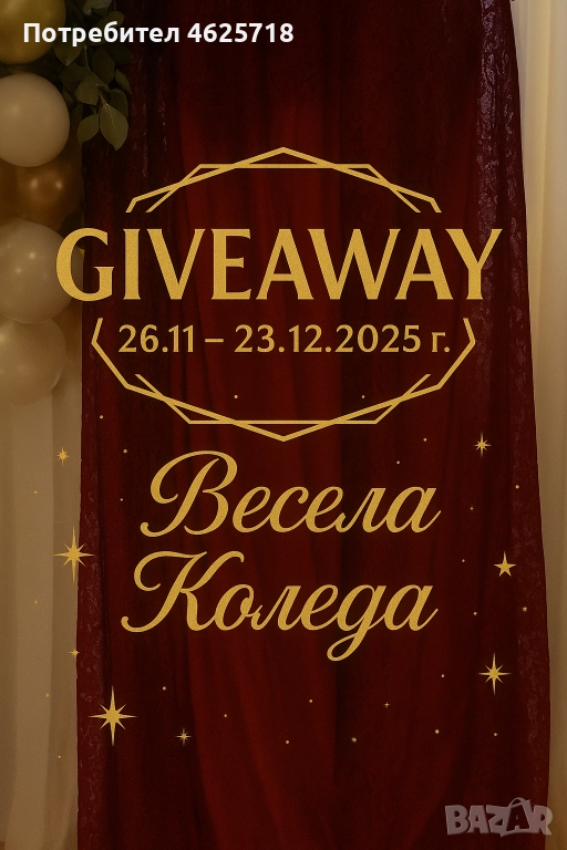 Коледен Giveaway, снимка 1