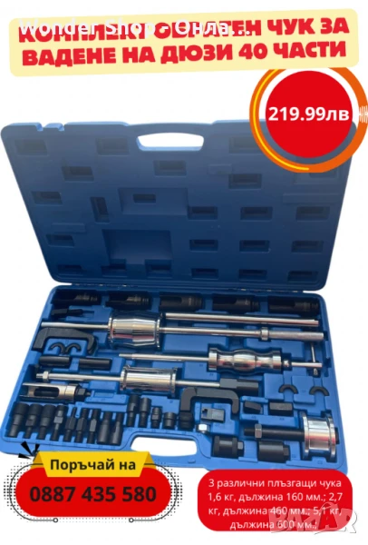 Комплект обратен чук за вадене на дюзи 40 части, снимка 1