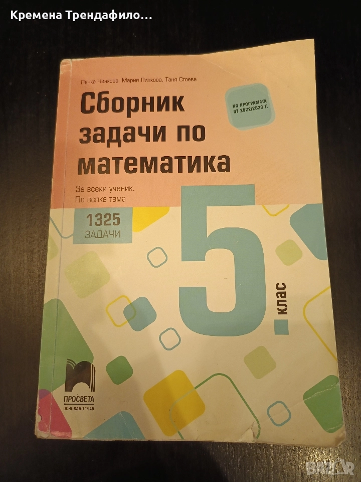 Сборник задачи по математика за 5 клас, снимка 1