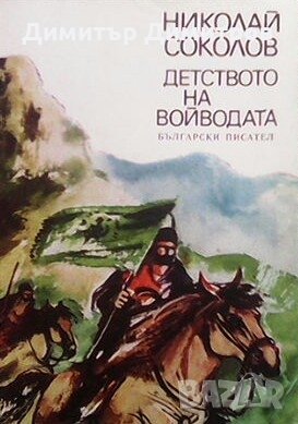 Детството на войводата Николай Соколов, снимка 1