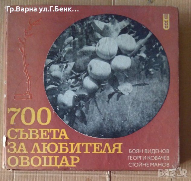 700 Съвета за любителя овощар  Боян Виденов, снимка 1