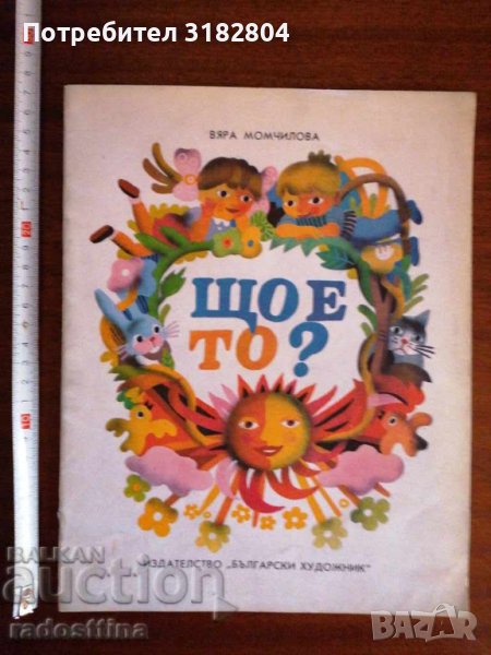 Детска книжка Що е то Вяра Момчилова, снимка 1