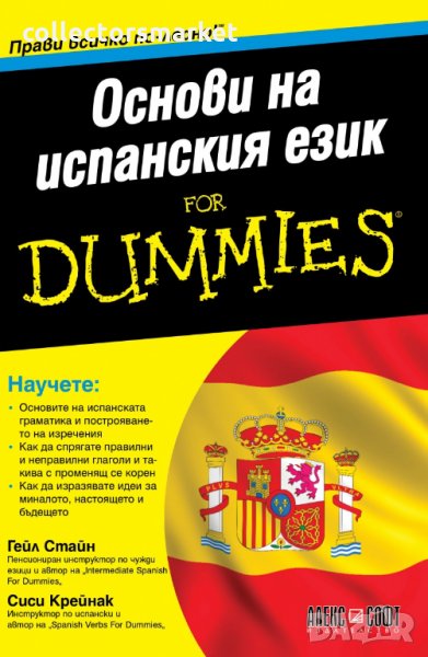 Основи на испанския език for Dummies, снимка 1