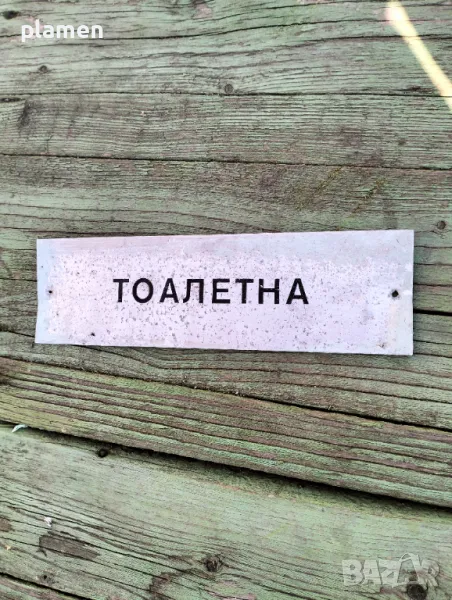 Стара алуминиева табела, снимка 1