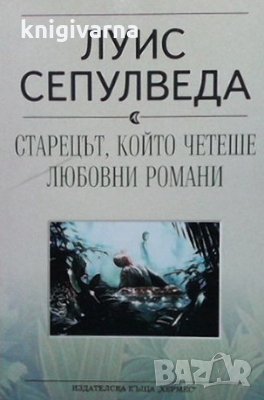 Старецът, който четеше любовни романи Луис Сепулведа, снимка 1