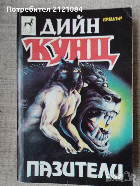 Пазители / Дийн Кунц , снимка 1