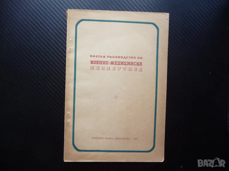 Кратко ръководство по военно-медицинска експертиза 1500 тираж рядко издание годност за военна служба, снимка 1
