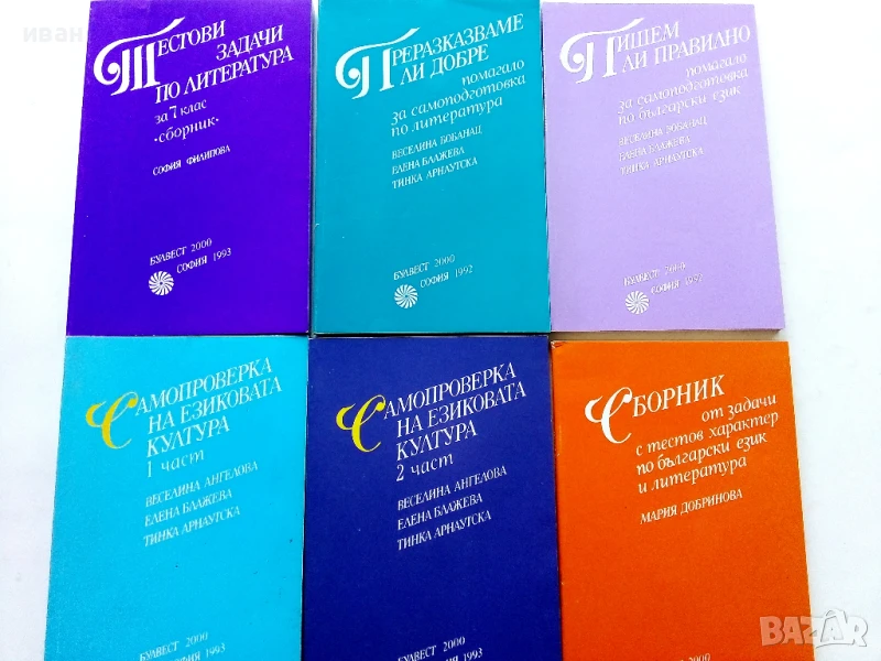Сборници от задачи и помагала по Български и Литература, снимка 1