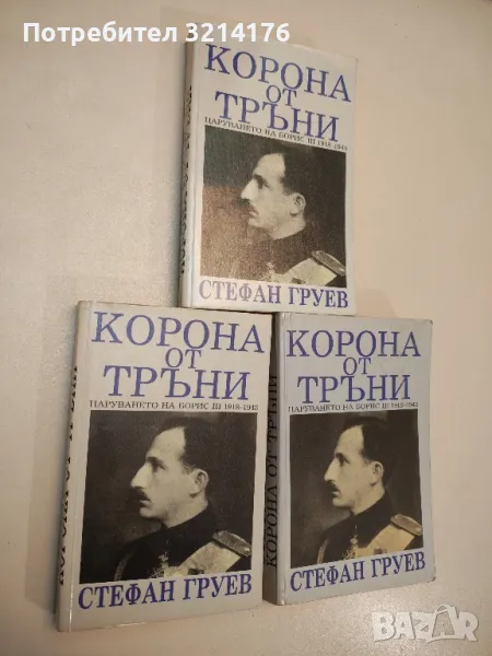 Корона от тръни. Царуването на Борис III 1918-1943 - Стефан Груев, снимка 1