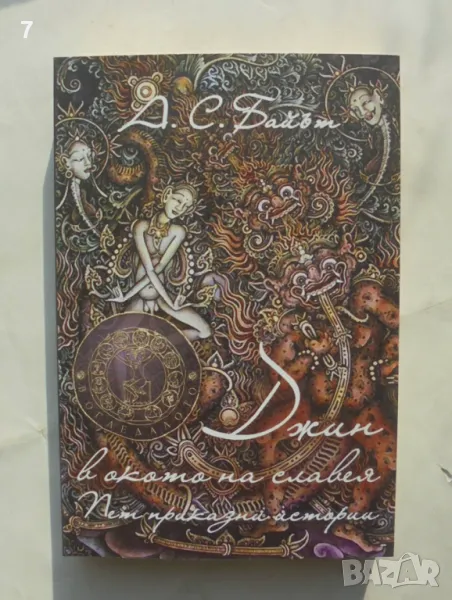 Книга Джин в окото на славея - А. С. Байът 2018 г., снимка 1