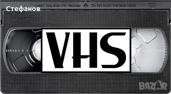 Прехвърляне (дигитализиране) на запис от видеокасета (VHS и VHS-C) в/у дигитален носител (DVD) , снимка 1