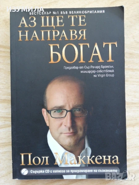 Аз ще те направя богат (липсва диск) - Пол Маккена , снимка 1