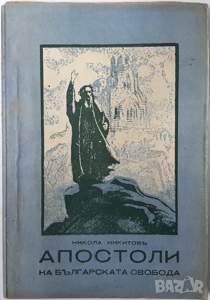 АНТИКВАРНА Апостоли на българската свобода.Никола Никитовъ, снимка 1