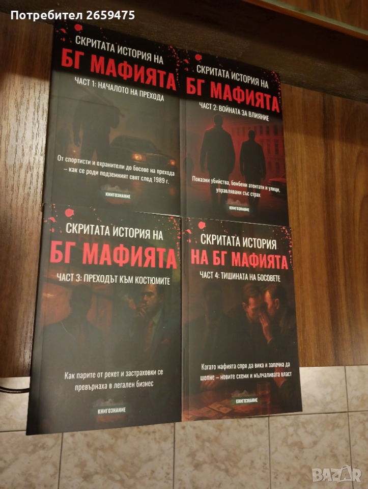 Скритата история на БГ мафията, снимка 1