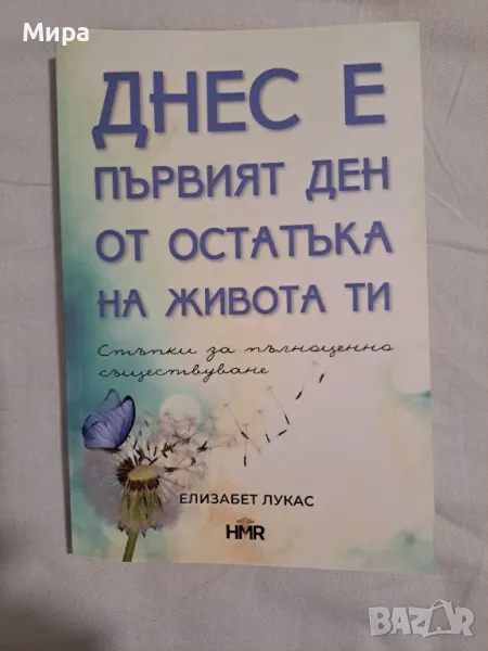 Днес е първият ден от остатъка на живота ти, снимка 1