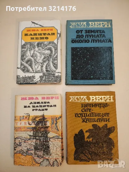 Капитан Немо - Жул Верн, снимка 1