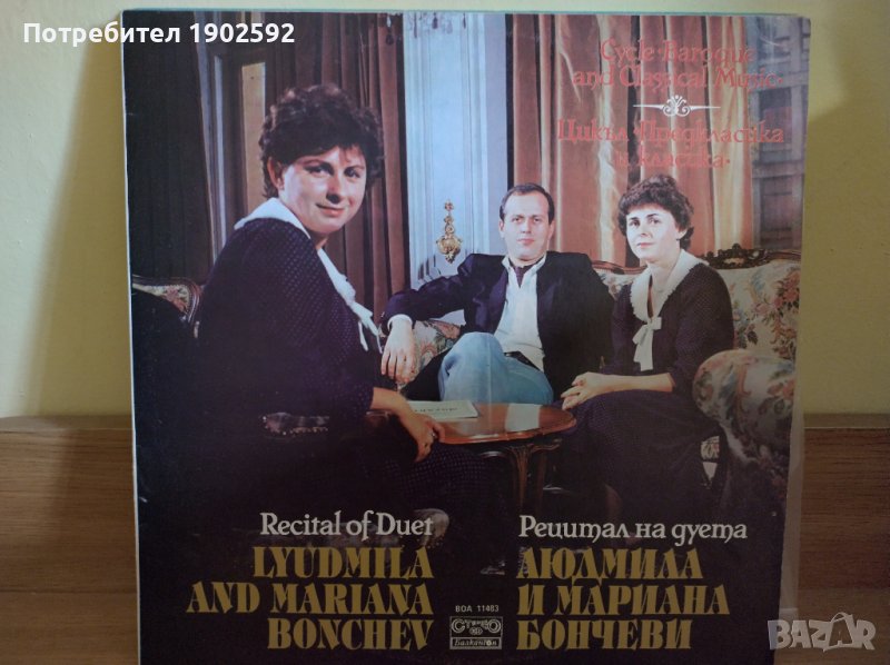 Рецитал на дуета Людмила и Мариана Бончеви ВОА 11483, снимка 1