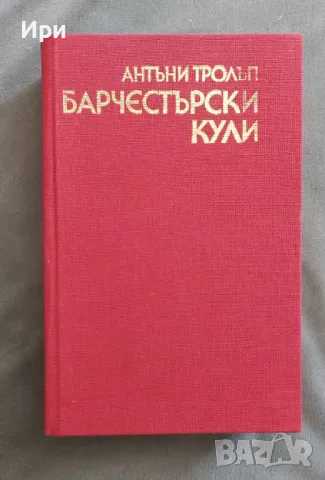 Барчестърски кули, снимка 3 - Художествена литература - 50094714