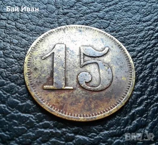 Стара монета/ жетон 15 пфенига WERTH-MARKE -Германия от периода 1871 -1948 г. рядка !, снимка 12 - Нумизматика и бонистика - 47912424