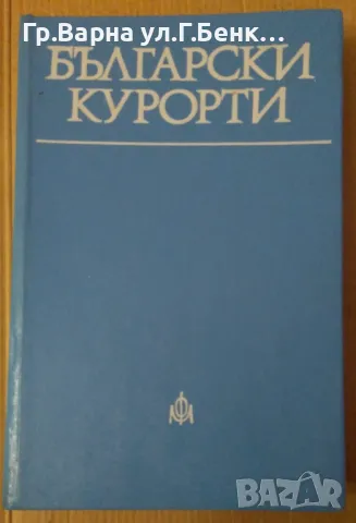 Български курорти Д.Костадинов 15лв