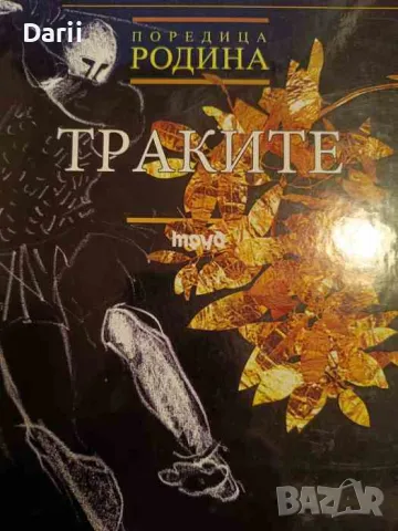 Траките- Николай Големанов, Петър Делев