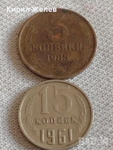 Две монети 3 копейки 1985г. / 15 копейки 1961г. СССР стари редки за КОЛЕКЦИЯ 39193