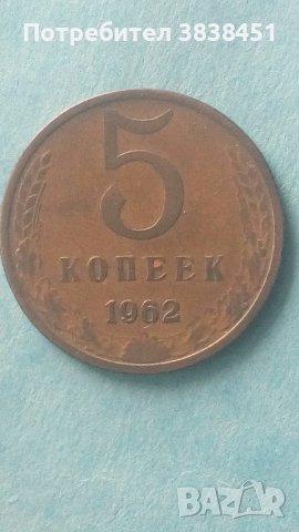5 копеек 1962 года Русия
