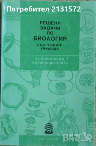 Решени задачи по биология за средните училища -за олимпиади и приемни изпити, снимка 1