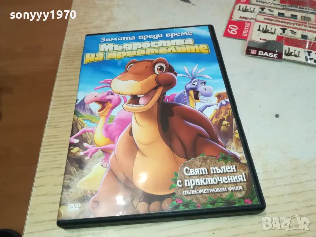 МЪДРОСТТА НА ПРИЯТЕЛИТЕ-ДВД 2602251301