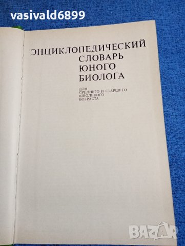 "Енциклопедичен речник на младия биолог", снимка 7 - Енциклопедии, справочници - 43936253