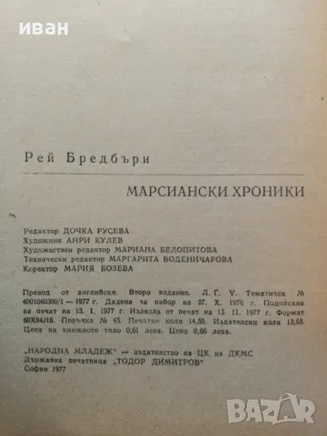 Марсиански хроники - Рей Бредбъри - 1977г., снимка 3 - Художествена литература - 47894788