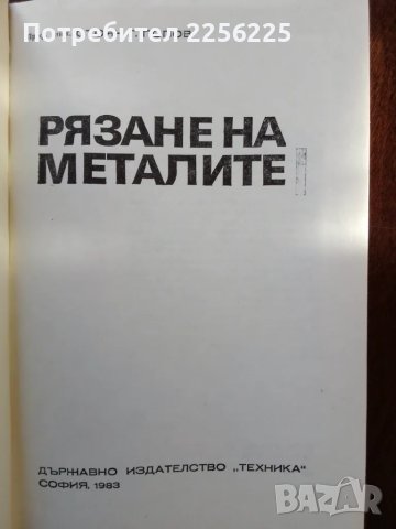 ЛОТ рязане на металите и металорежещи машини, снимка 2 - Специализирана литература - 50158858