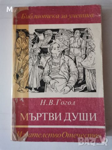 Мъртви души, Гогол, снимка 1 - Художествена литература - 37665932