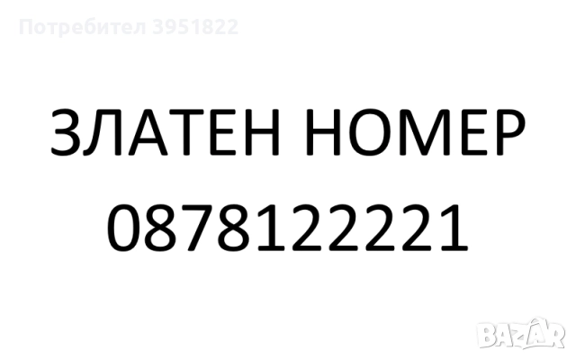 VIP ЗЛАТЕН НОМЕР